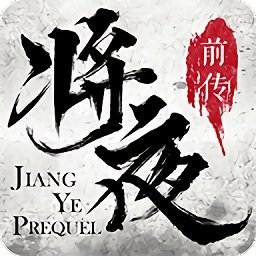 将夜前传红包版