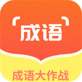 佰万成语大作战红包版