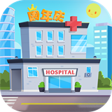 萌趣医院红包版