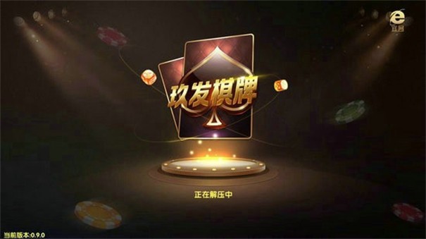 玖发棋牌苹果版