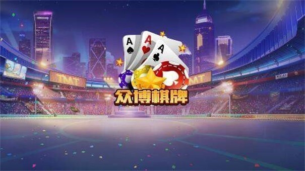 众博棋牌新版本