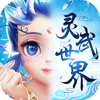 灵武世界bt版