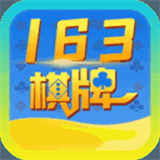 163棋牌苹果区