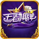 王者棋牌官方网站1.2.7