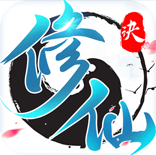 修仙诀红包版手游