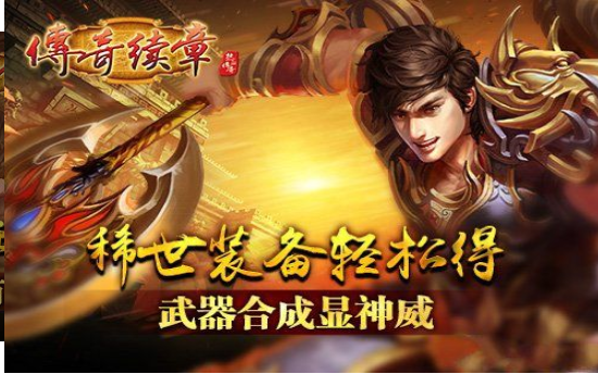 传奇续章手机版