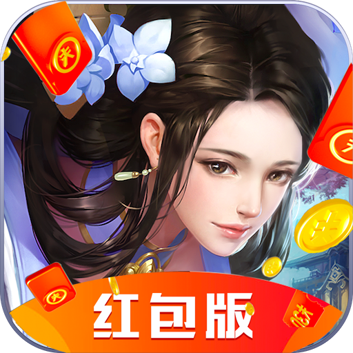 天玄耀月红包版