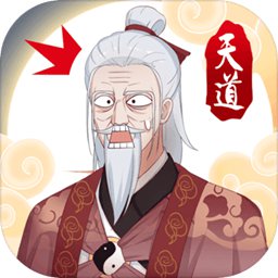 天道洪荒模拟器安卓版