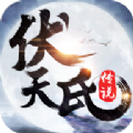 伏天氏手游