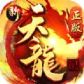 新天龙记红包版