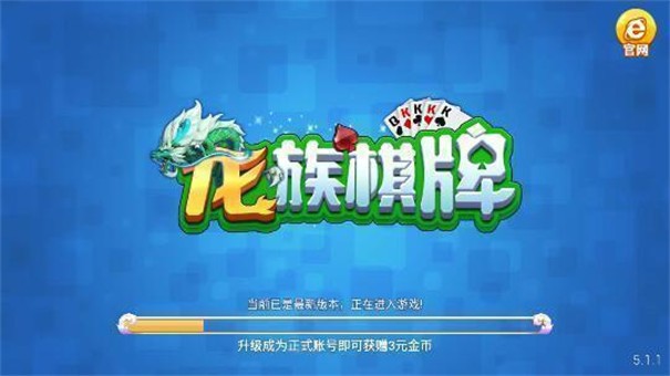龙族棋牌v5.1.1