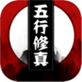 五行修真