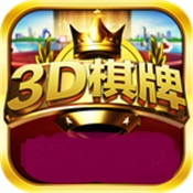 3d棋牌娱乐