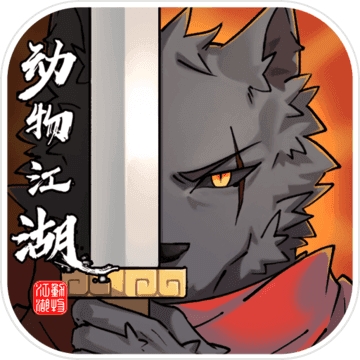动物江湖九游版