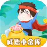 成语小金库红包版