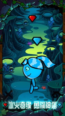 森林冰火人勇闯森林神庙