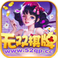 无双棋牌正版