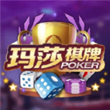 玛莎棋牌老版本