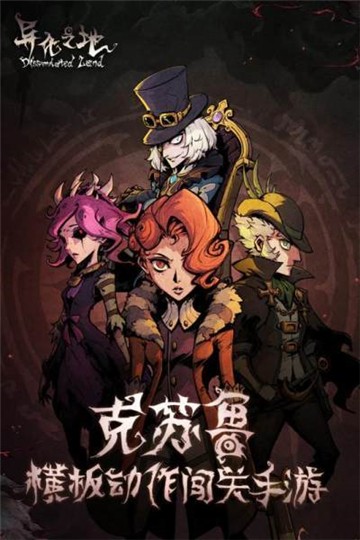 异化之地2020新版