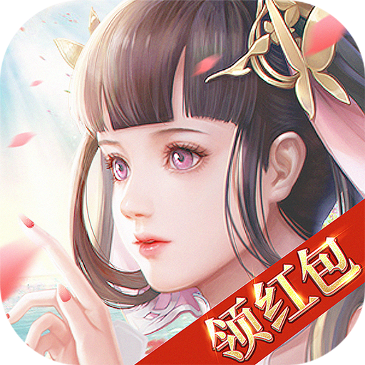 恋仙诀红包版