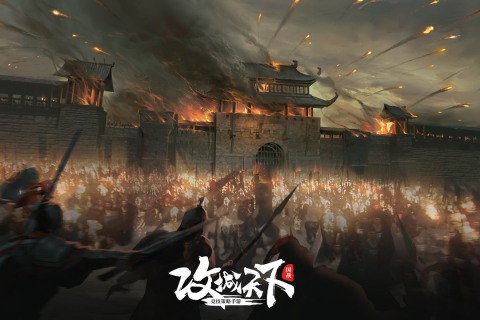 攻城天下九游版