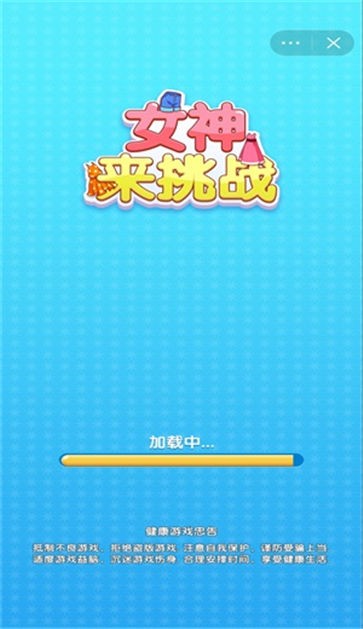 女神来挑战