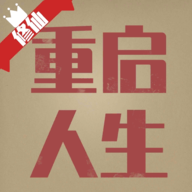 重启人生修仙模拟器