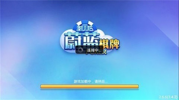 蔚蓝棋牌2019版