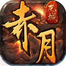 贪玩冰雪赤月龙城