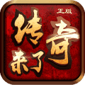 传奇来了红包版