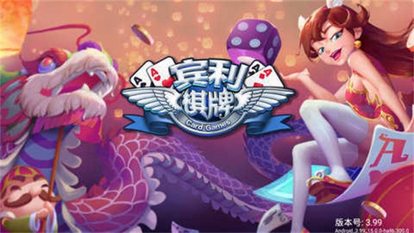 宾利棋牌4.1.3