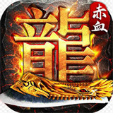 赤血屠龙之皓月至尊