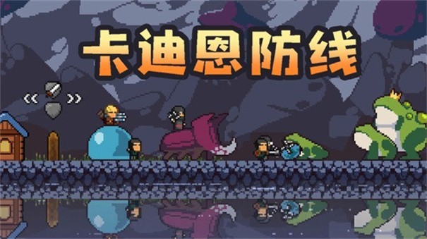 卡迪恩防线安卓版