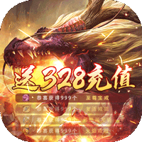 魔龙诀-送328