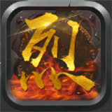 烈焰归来高爆版9377