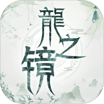 龙之镜测试版