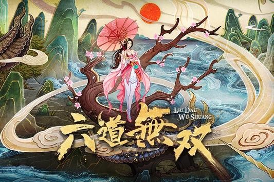 六道无双昆仑墟