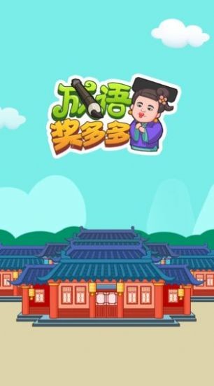 成语拼多多