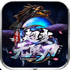 帝豪超变无限刀攻速版