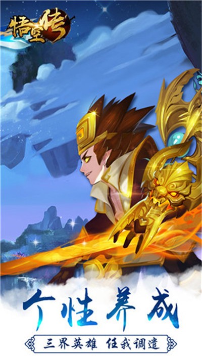 西游悟空传无敌版