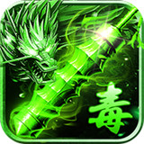 混乱毒狗传奇手游