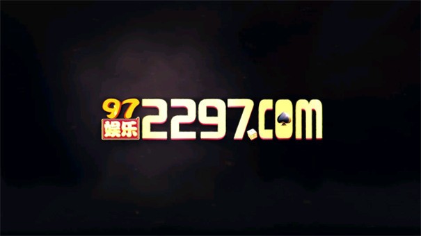 97娱乐苹果版