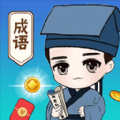 状元玩成语