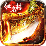 烈焰红名