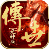 传奇手游元神版