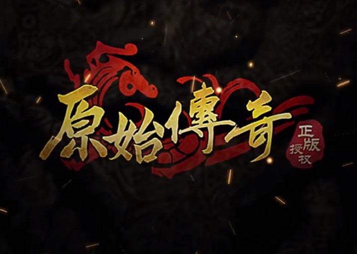 小米版原始传奇