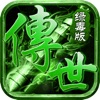 传世绿毒版