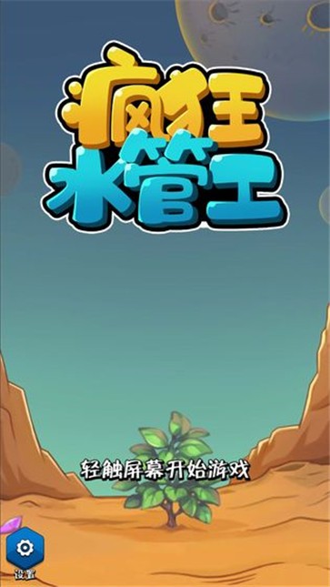 疯狂水管工