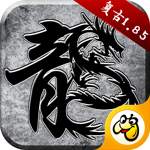 火龙复古三职业传奇