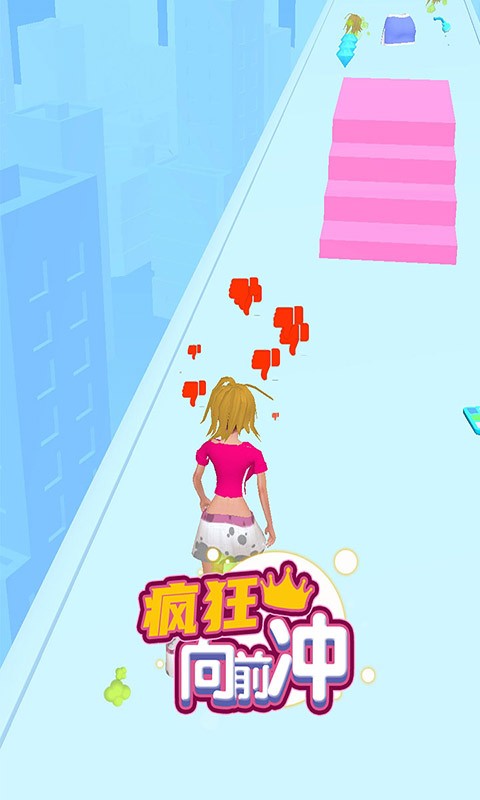 疯狂向前冲